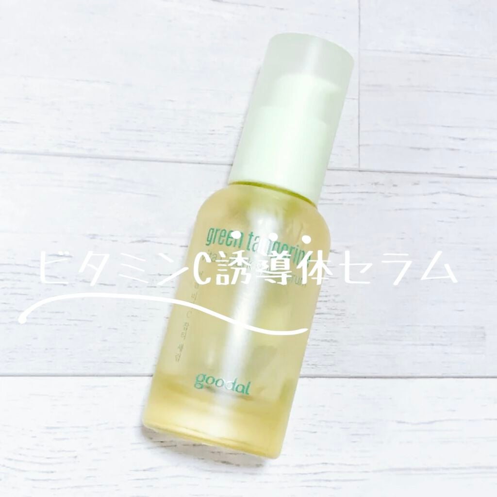 グリーンタンジェリン ビタC ダークスポットケアセラム/goodal/美容液を使ったクチコミ(1枚目)