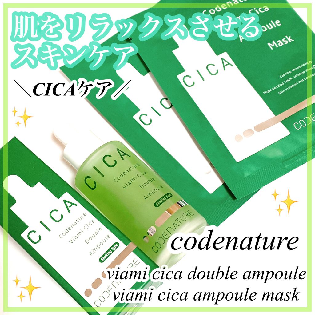 ビアミシカダブルアンプル/CODENATURE/美容液を使ったクチコミ（1枚目）