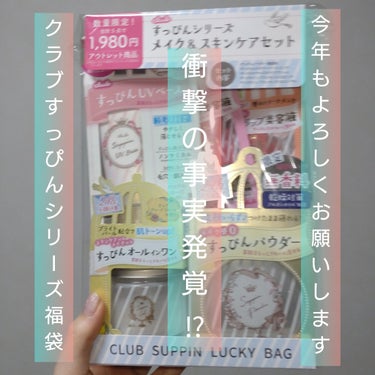 今年もよろしくお願いします🙇

クラブすっぴんシリーズ福袋に
衝撃の事実💥

去年買って大満足だったすっぴんシリーズの福袋!
今年も買いました!　

持った時から謎の違和感…
でも、見つけられた事が嬉しくて😆あまり気に止めていなかったのですが、去年何入ってたっけな〜と軽い気持ちで振り返ってみると…
アレ?
中身減ってない？！😲
去年はリップ２つ、パウダー１つ、下地１つ、ナイトパック１つ、ネイル1本
今年はリップ２つ、パウダー１つ、下地１つ、クリアジェル１つ
…
減ってるやないかいッ!
中身の合計金額はあまり変わらないし、まあいっか〜って感じです^^;
すっぴんパウダー目当てでその他もついてくるから私的にはOKです✨
福袋ばワクワクを買うものですね！

#2024年福袋情報 　#クラブ　　#すっぴんリップエッセンス　　#すっぴんナチュラルクリアジェル　　#すっぴんＵＶカラーベース　　#すっぴんパウダーの画像 その0