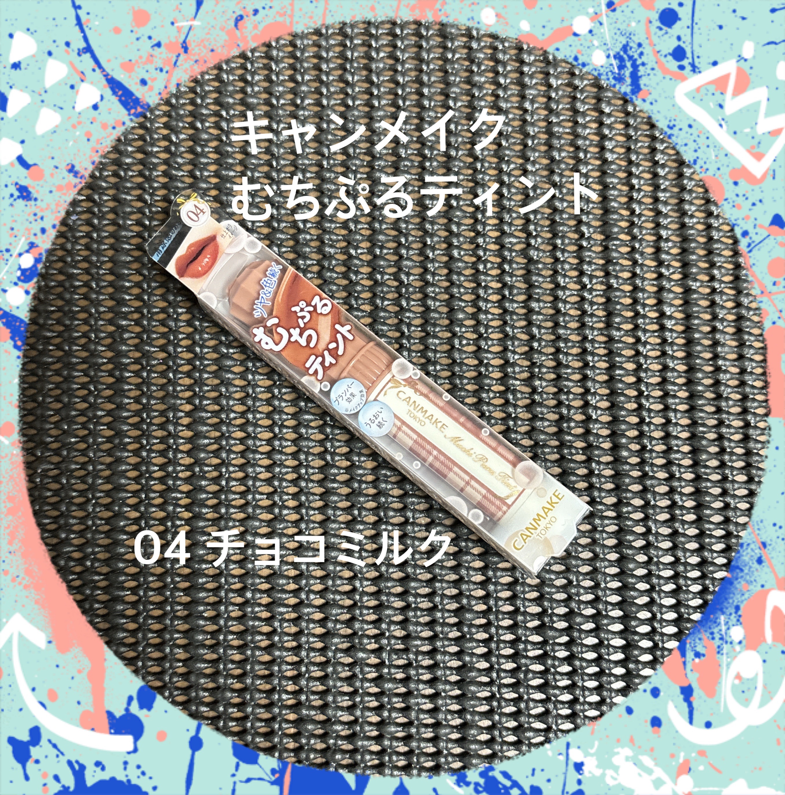 むちぷるティント/キャンメイク/リップティントを使ったクチコミ（1枚目）