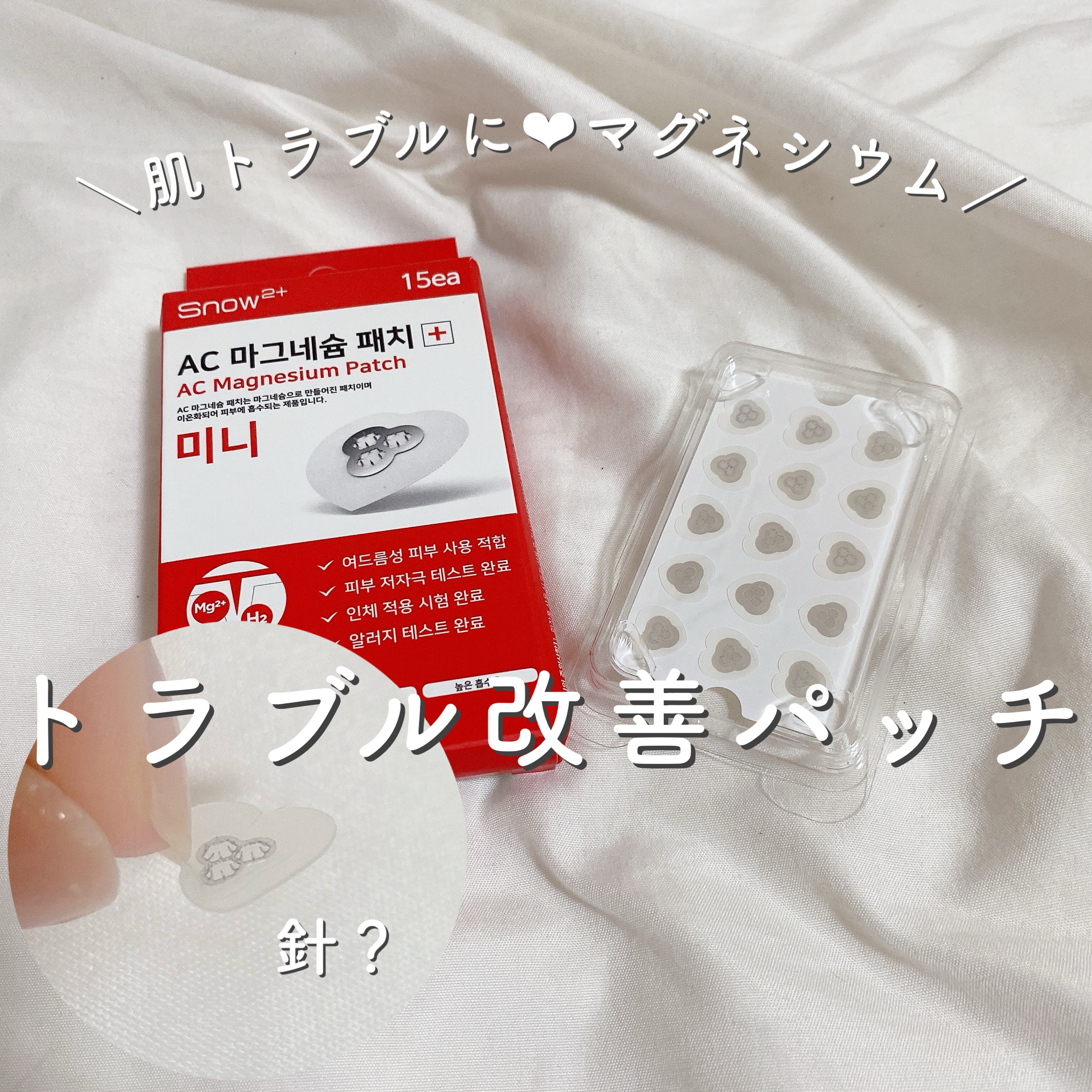 ＼肌トラブルに❤︎マグネシウム♡トラブル改善パッチ／

スノーツープラス　ACマグネシウムパッチ　ミニ

ニキビなどの肌トラブルを改善してくれるニードルパッチ♡

トラブル鎮静成分含有🌿

ニキビなどで荒れた肌に寝ている間に寝ている間にホ