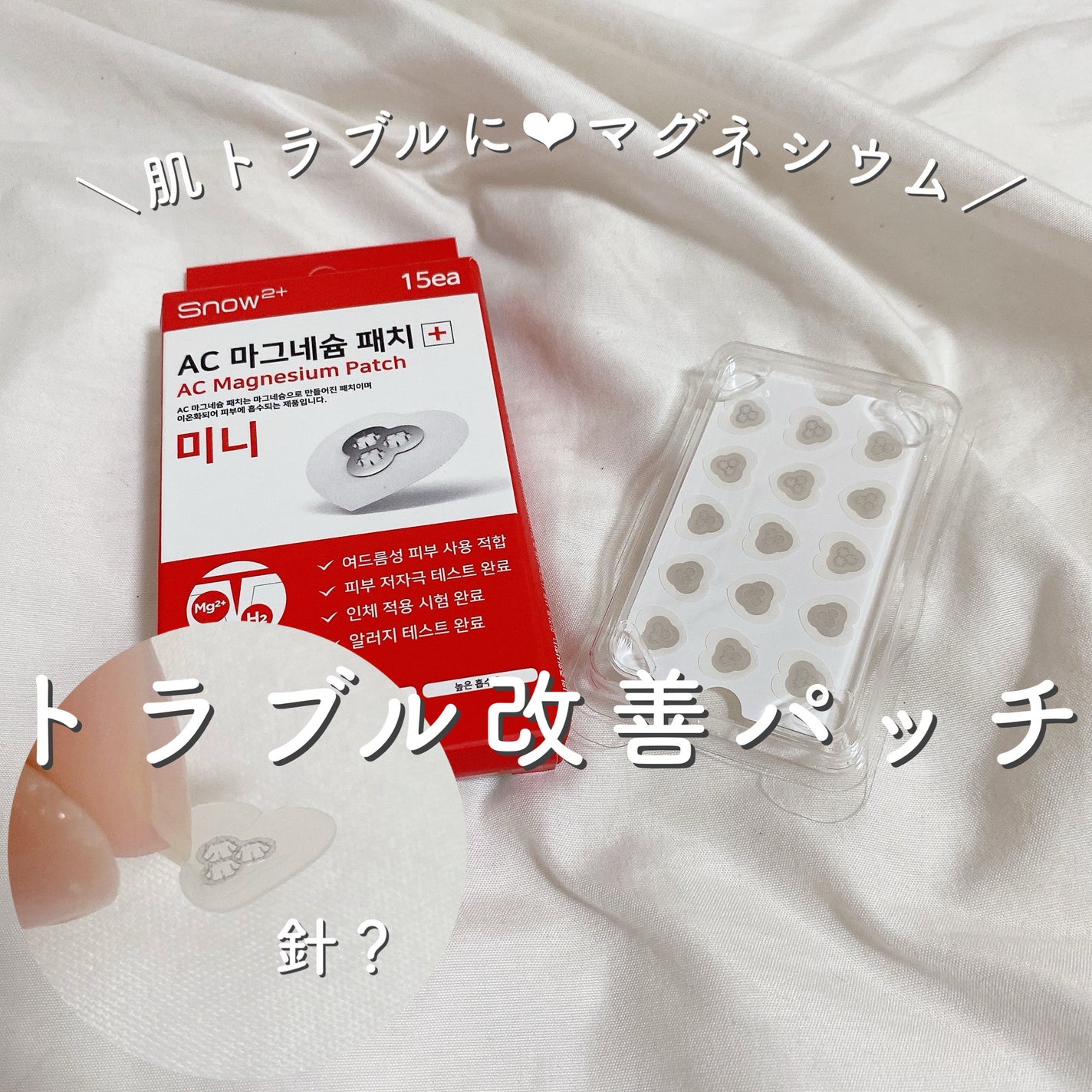 ACマグネシウムパッチ ミニ/スノーツープラス/にきびパッチを使ったクチコミ(1枚目)