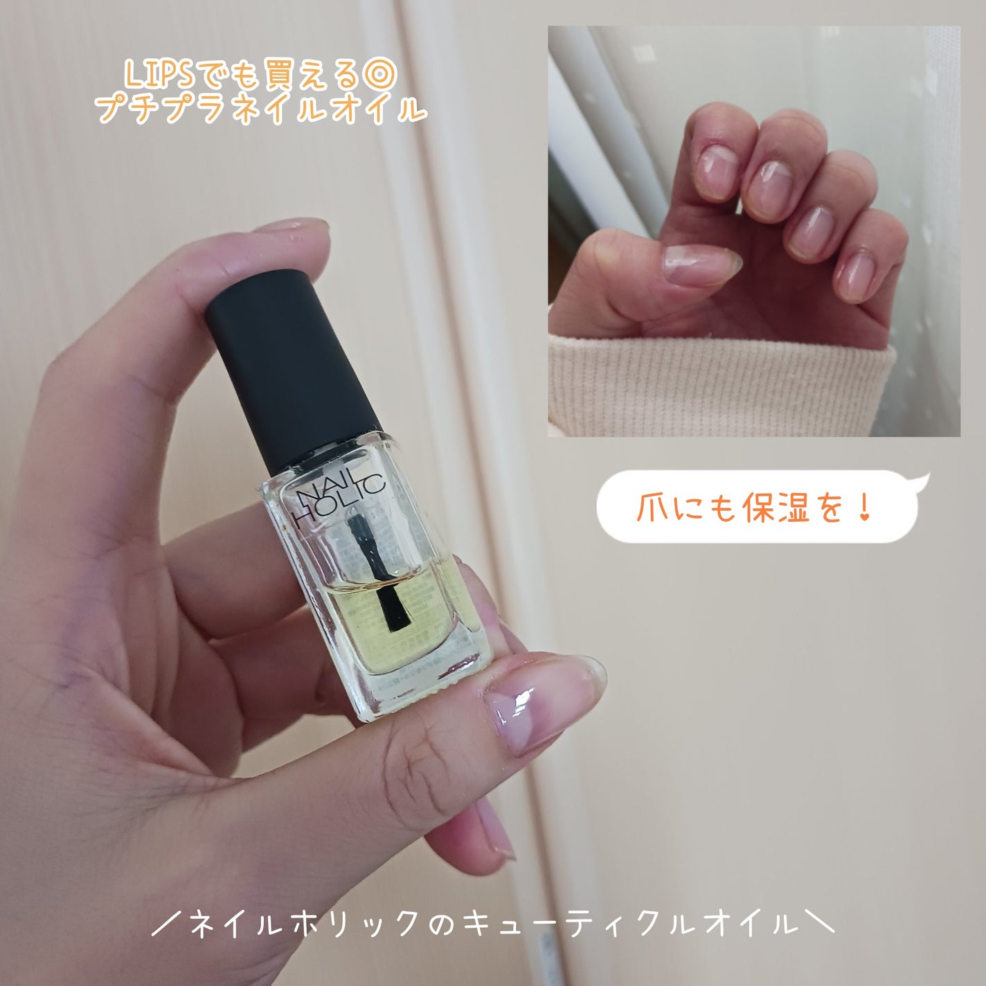 キューティクルオイル/ネイルホリック/ネイルオイル・トリートメントを使ったクチコミ(1枚目)