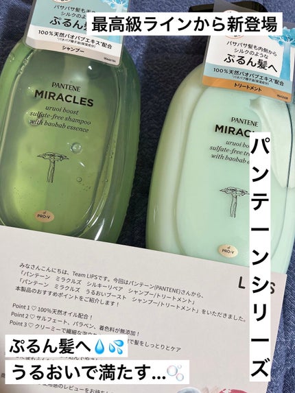 ミラクルズ うるおいブースト シャンプー/トリートメント/パンテーン/市販シャンプーを使ったクチコミ(1枚目)