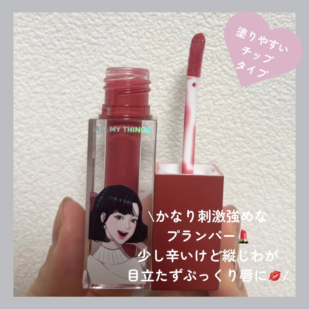 オールマイシングス トゥルービューティ キス リッププランパー/all my things/リッププランパーを使ったクチコミ(2枚目)
