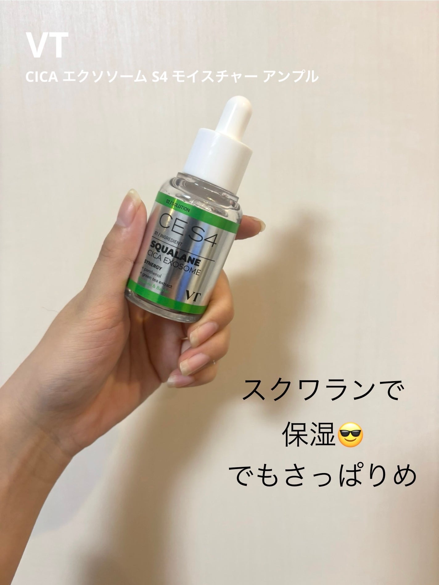 S4モイスチャー アンプル/VT/美容液を使ったクチコミ(1枚目)