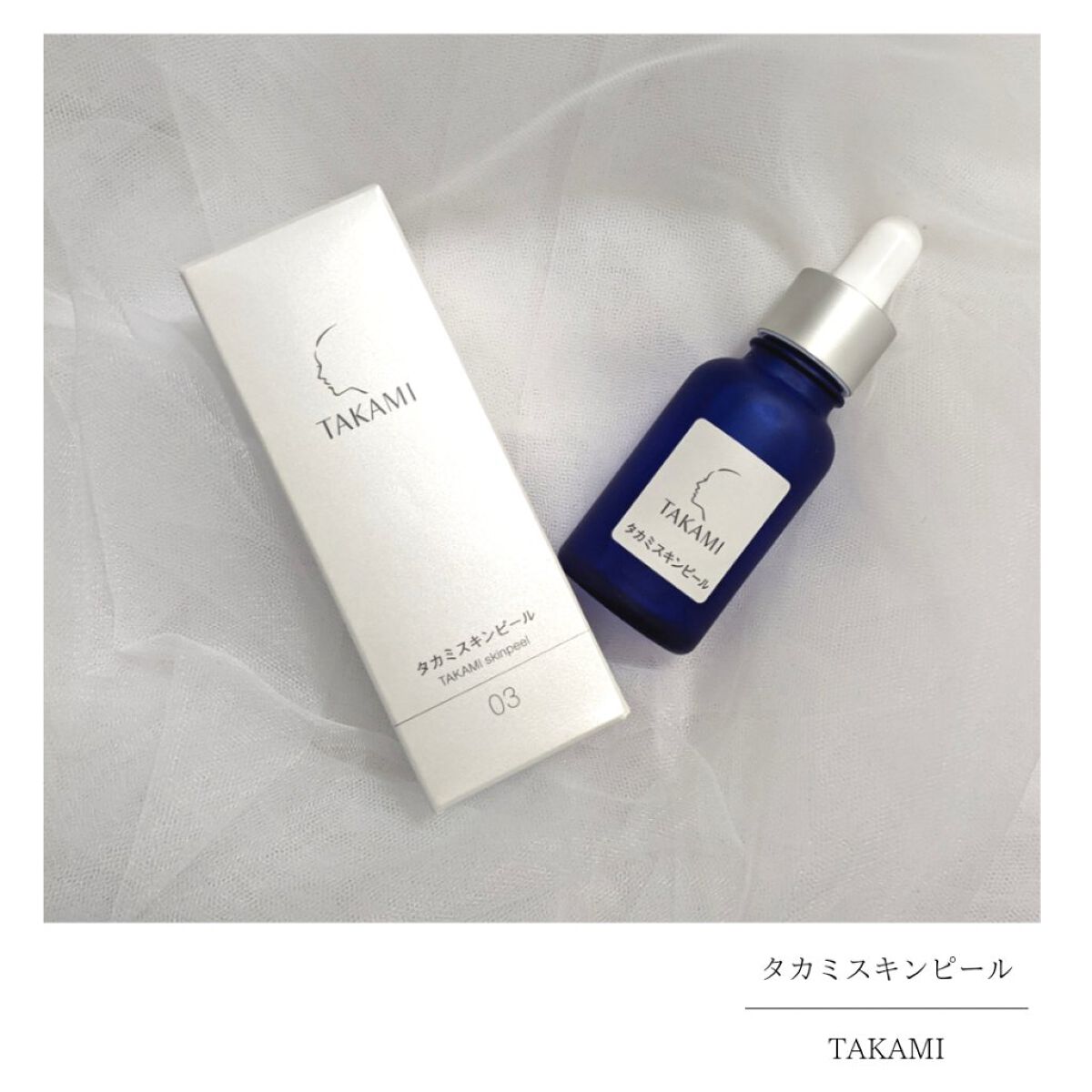 タカミスキンピール/タカミ/ブースター・導入液を使ったクチコミ（1枚目）