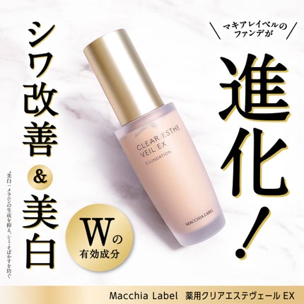 薬用クリアエステヴェールEX/Macchia Label/リキッドファンデーションを使ったクチコミ(1枚目)
