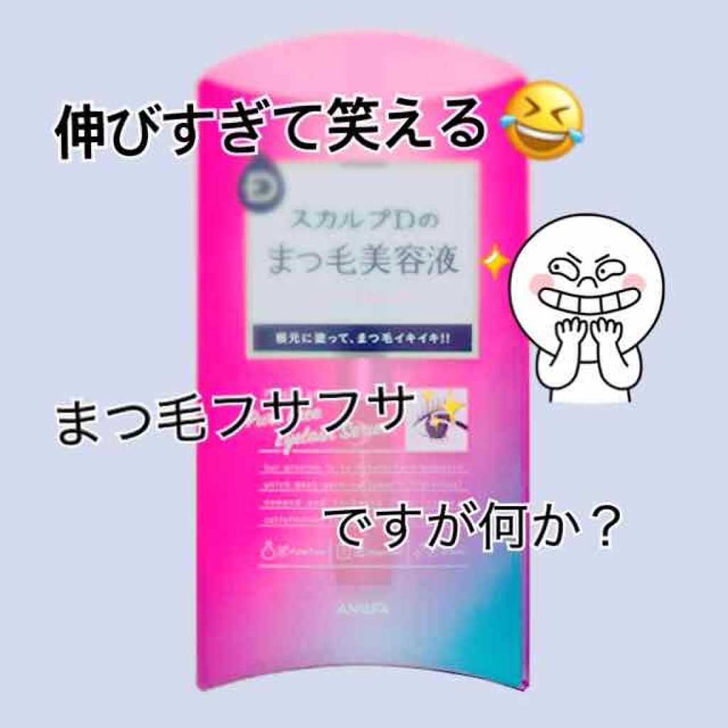 スカルプD ボーテ ピュアフリーアイラッシュセラム/アンファー(スカルプD)/まつげ美容液を使ったクチコミ（1枚目）