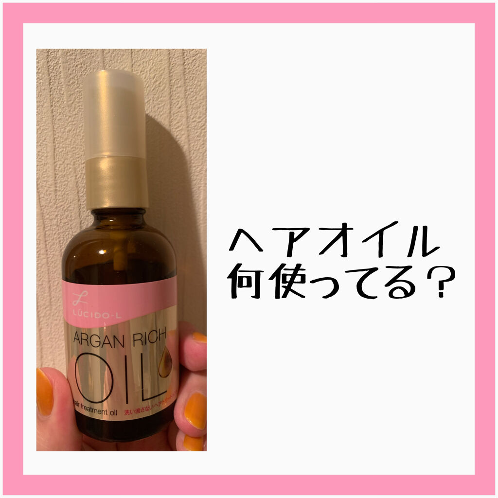 ＼ルシードエル オイルトリートメント／

オイルが苦手なわたしがおすすめする
ルシードエルのオイルトリートメント！

ベタつかずさらっとした仕上がりになり
乾いた髪にも使えます。
ツヤがでてまとまりやすくなり、
枝毛・切れ毛も補修してくれる