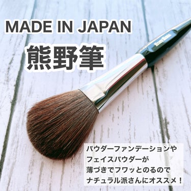 100均ブラシも悪くないけど
やっぱり熊野ブラシ

－－－－－－－－－－
ロージーローザ

熊野筆　パウダー用L

1320円(税込)
－－－－－－－－－－

私はファンデーションやパウダーが
厚くなる