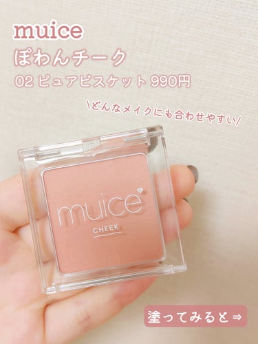 muice ぽわんチークのクチコミ「【美少女チーク】【プチプラチーク】

＼美少女のほっぺになれるチーク🎀／
こんな色欲しかった〜.....」（3枚目）