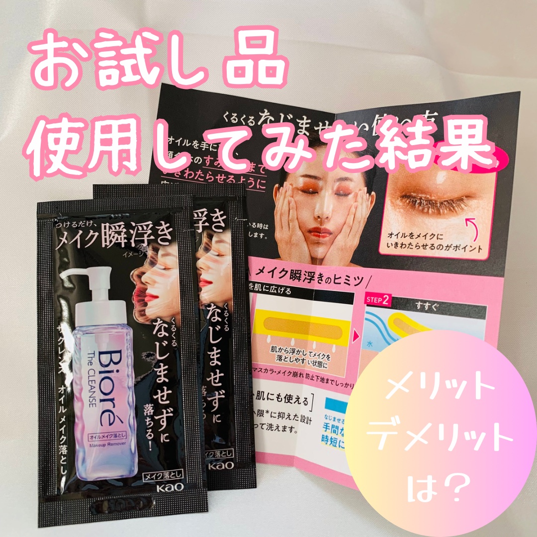 The クレンズ オイルメイク落とし ミニサイズ 50ml/ビオレ/オイルクレンジングを使ったクチコミ（1枚目）