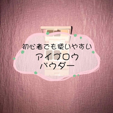 こんにちは、きのこ🍄です！

眉毛にお困りの皆さんに是非オススメしたい
アイブロウパウダーがございます！！

使いやすいと評判のフーミーの
アイブロウパウダーです！

1番左と真ん中のカラーを混ぜて使う