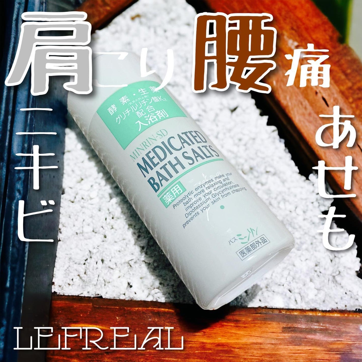 薬用入浴剤 バスミンリンS/関西酵素/生薬系入浴剤を使ったクチコミ(1枚目)