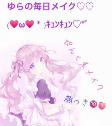 ゆらの毎日メイク♡♡
3枚目顔写真付き注意⚠🔞



久しぶりです！！
暇になったので最近気にってるメイク(盛れる)
を紹介します！！

1.スキンケア
この前紹介したメディヒールの洗顔料で顔を洗って化