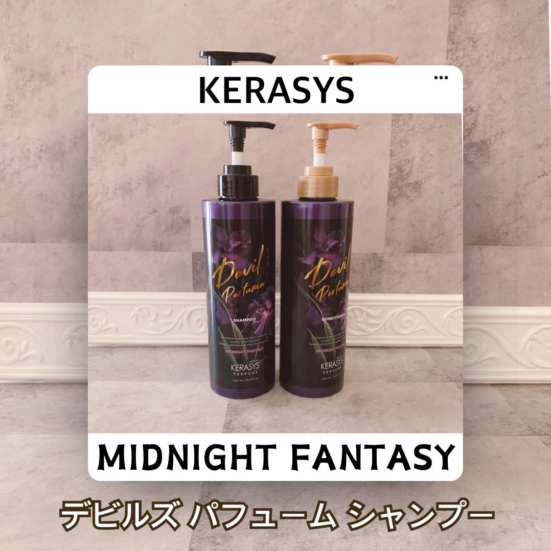 デビルズパフューム ミッドナイト ファンタジー シャンプー&リンス リンス本体 1L/KERASYS/シャンプー・コンディショナーを使ったクチコミ（1枚目）