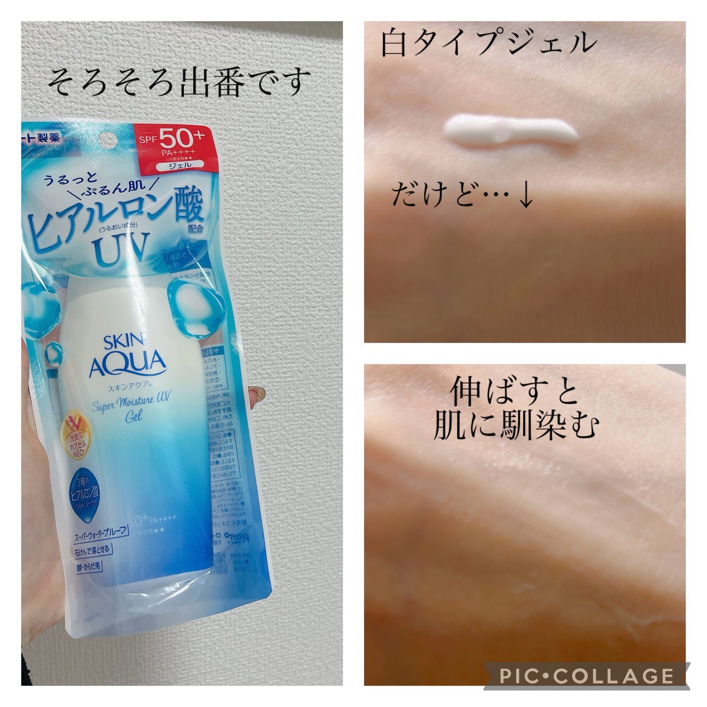 スキンアクア スーパーモイスチャージェル/スキンアクア/日焼け止めジェルを使ったクチコミ(1枚目)