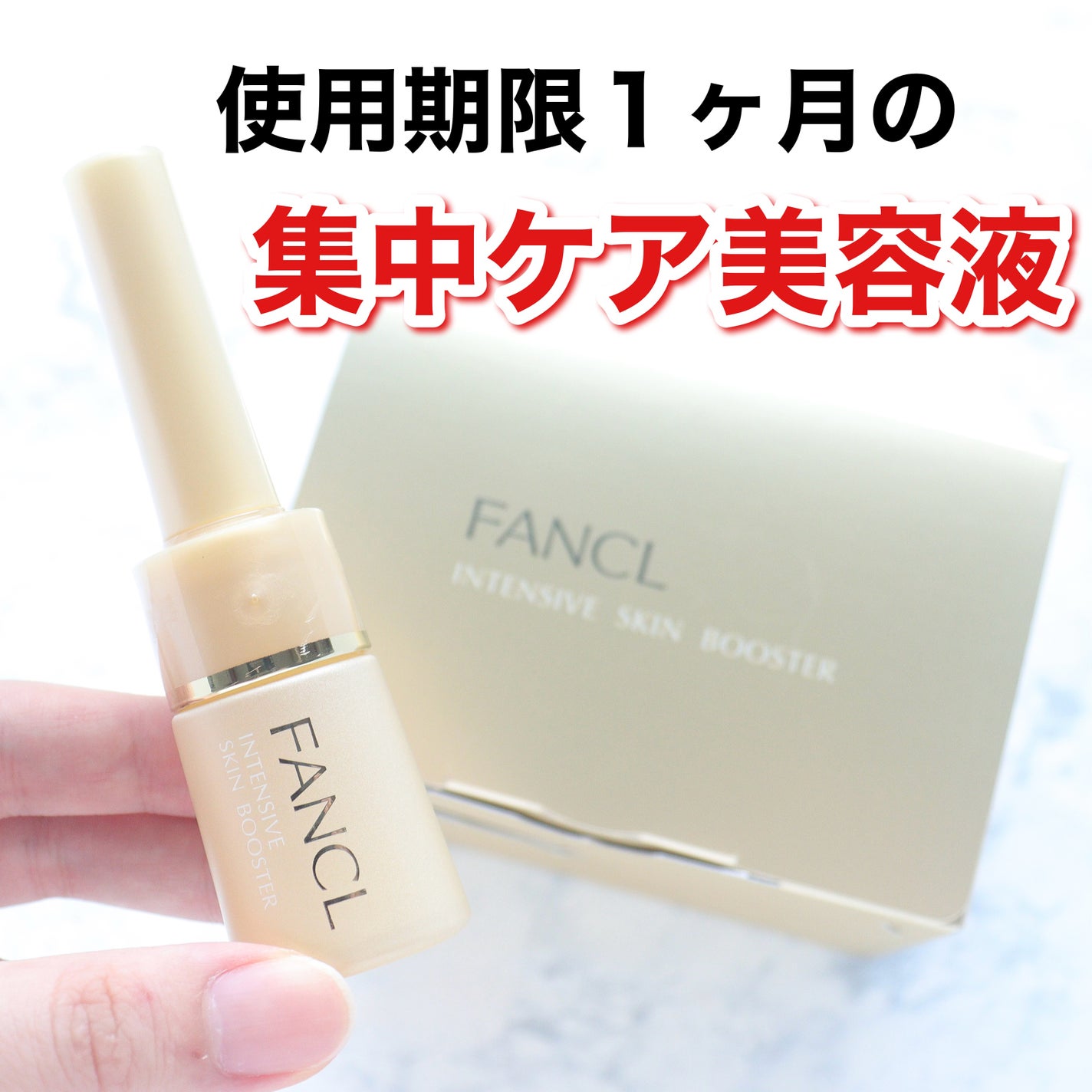 インテンシヴ スキン ブースター/ファンケル/ブースター・導入液を使ったクチコミ(1枚目)