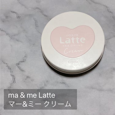 マー＆ミー　ラッテ マー&ミー クリームのクチコミ「\使い切りレビュー/

ma & me Latte(マーアンドミーラッテ)
マー&ミー クリー.....」（2枚目）