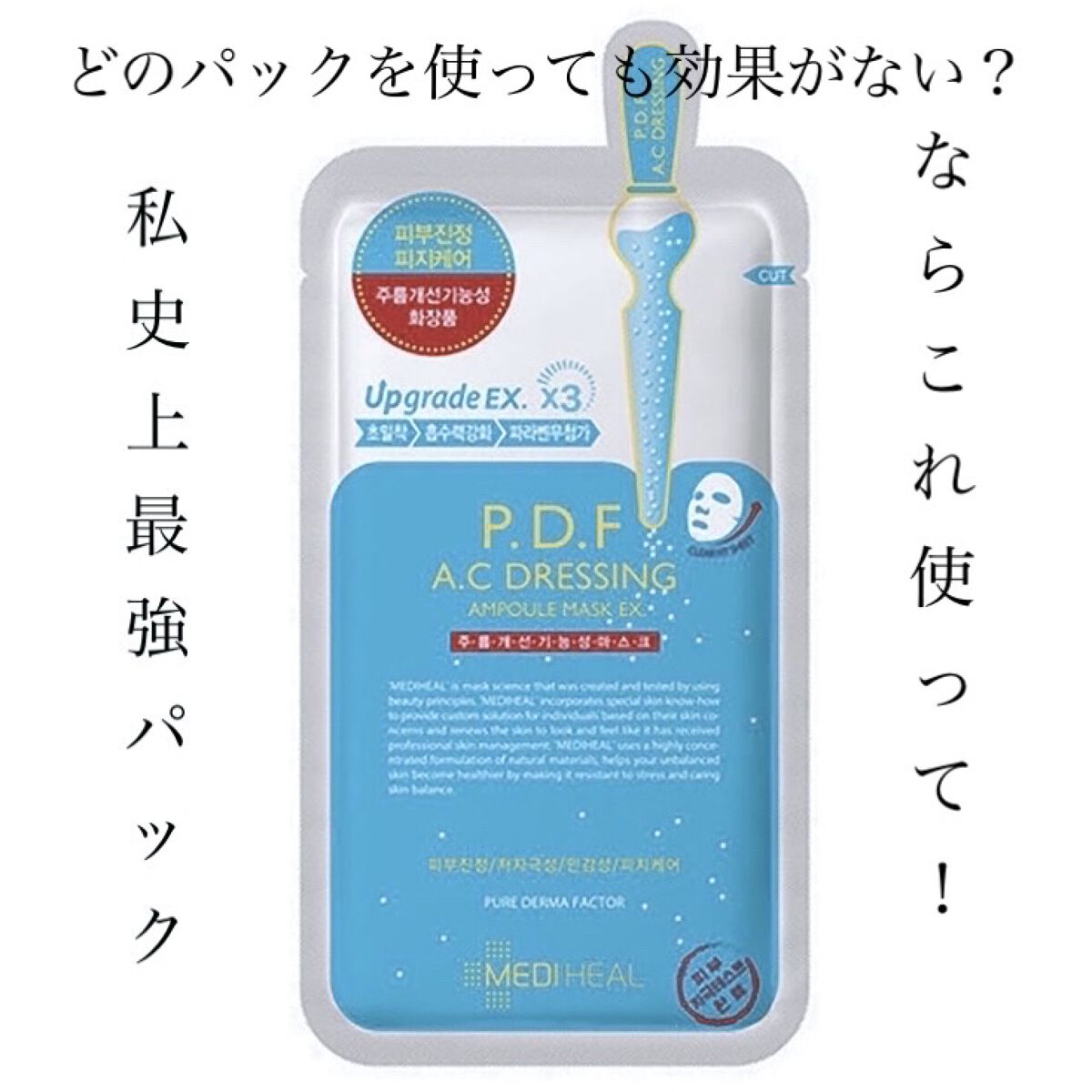 P.D.F A.Cドレッシングアンプルマスク EX/MEDIHEAL/シートマスク・パックを使ったクチコミ（1枚目）