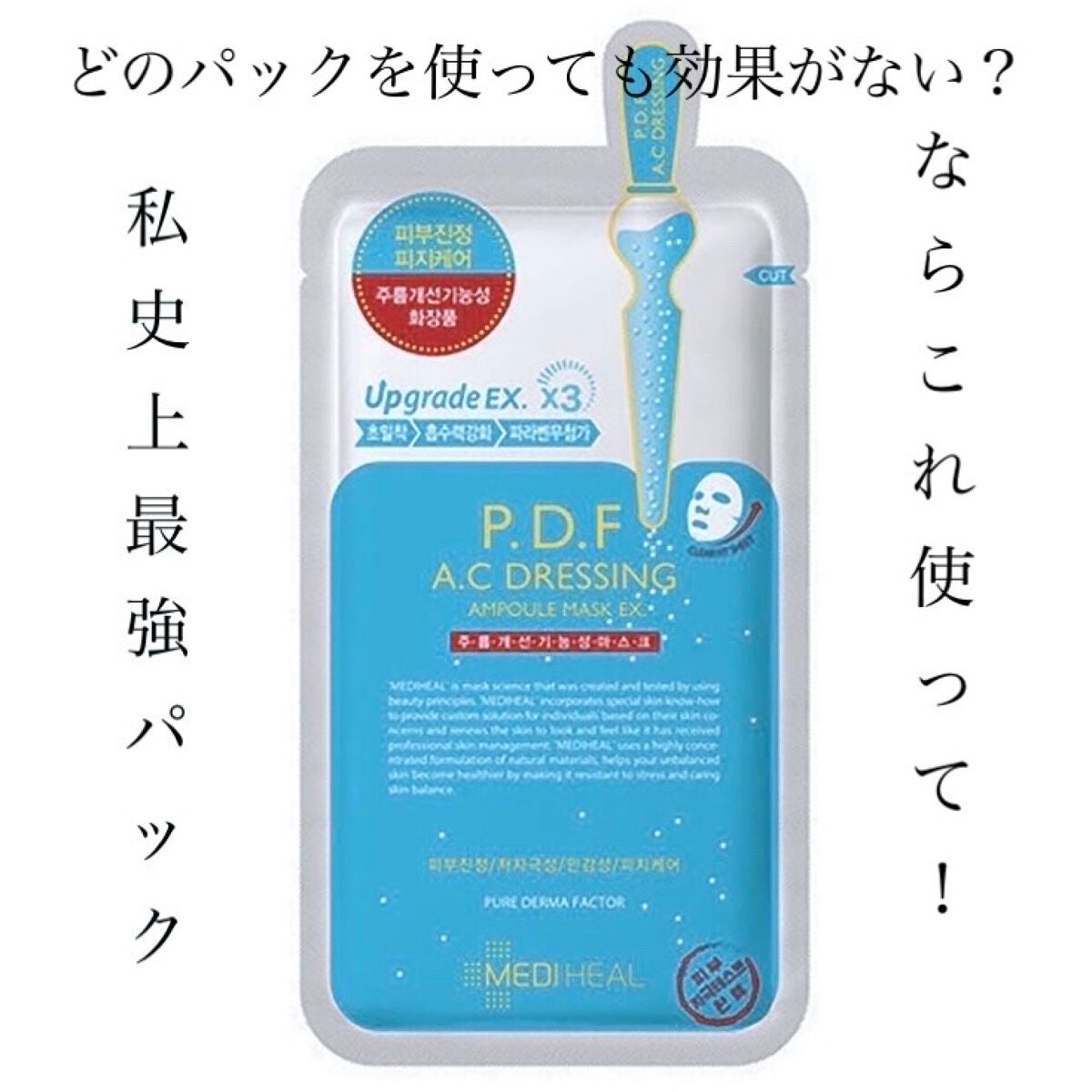 P.D.F A.Cドレッシングアンプルマスク EX/MEDIHEAL/シートマスク・パックを使ったクチコミ(1枚目)
