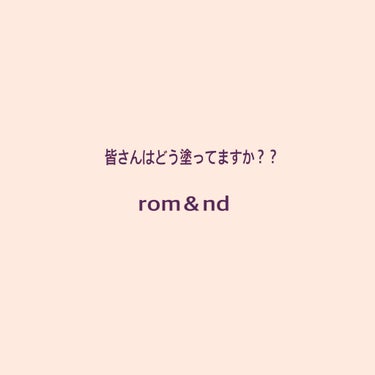 ゼロベルベットティント/rom&nd/口紅を使ったクチコミ（1枚目）