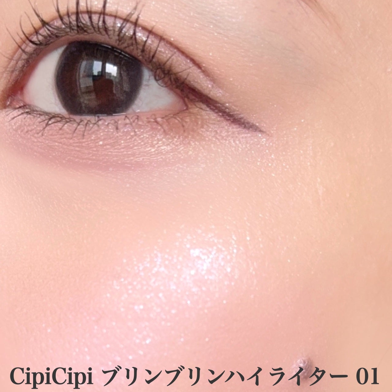 シピシピ ブリンブリンハイライター /CipiCipi/パウダーハイライトを使ったクチコミ(3枚目)