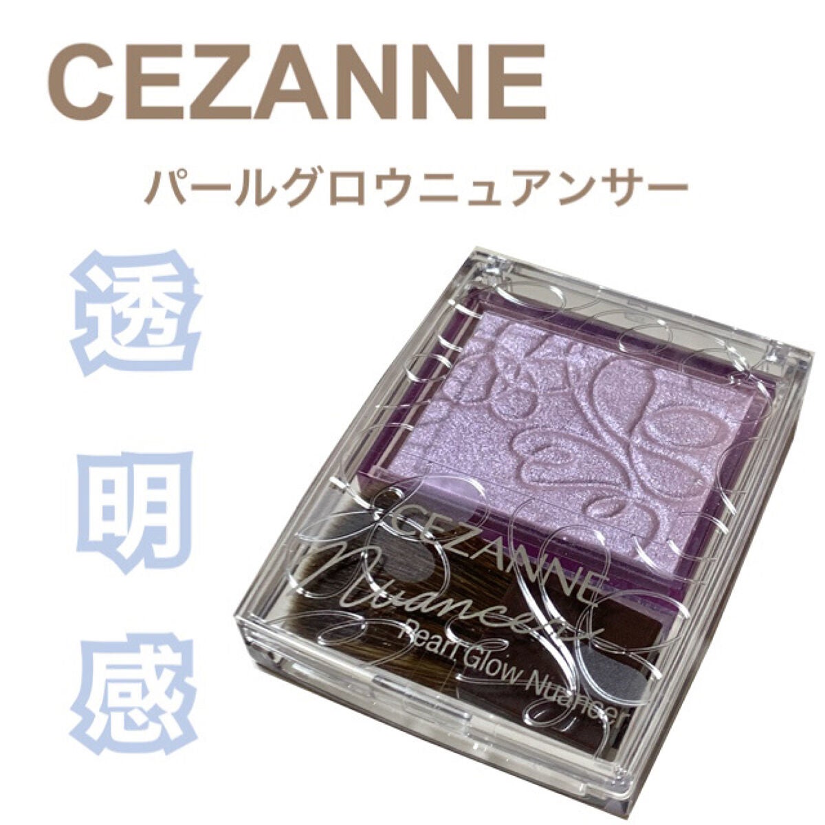 パールグロウハイライト/CEZANNE/パウダーハイライトを使ったクチコミ(1枚目)