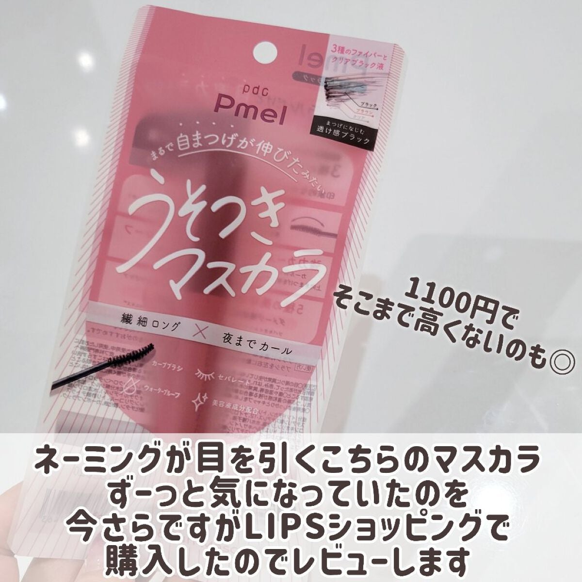 ピメル うそつきマスカラ/pdc/マスカラを使ったクチコミ(2枚目)