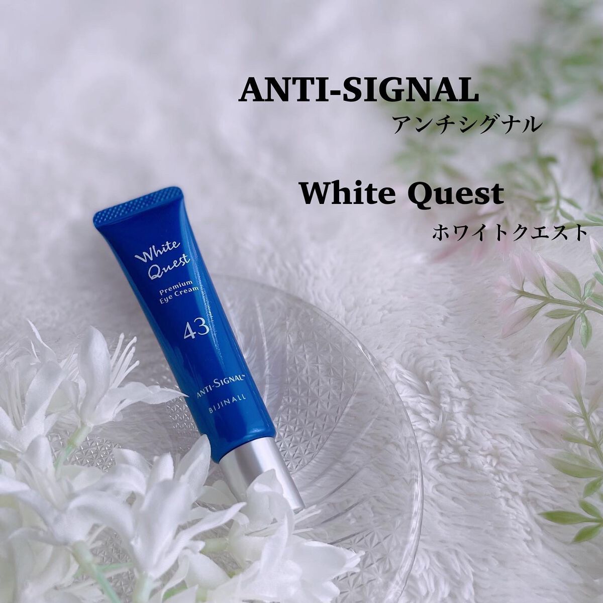 ホワイトクエスト/ ANTI-SIGNAL/アイケア・アイクリームを使ったクチコミ(1枚目)