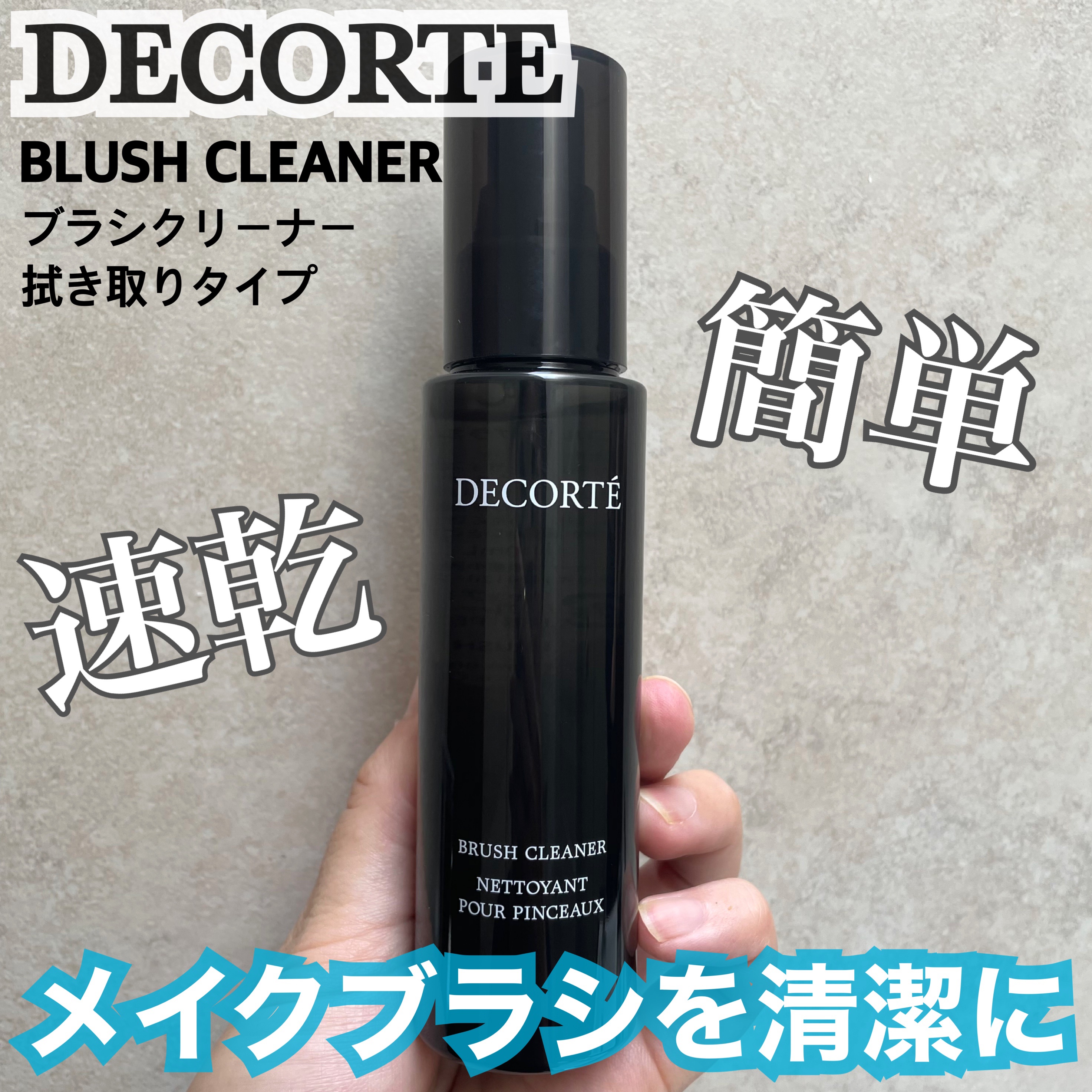 ブラシ クリーナー/DECORTÉ/その他を使ったクチコミ（1枚目）