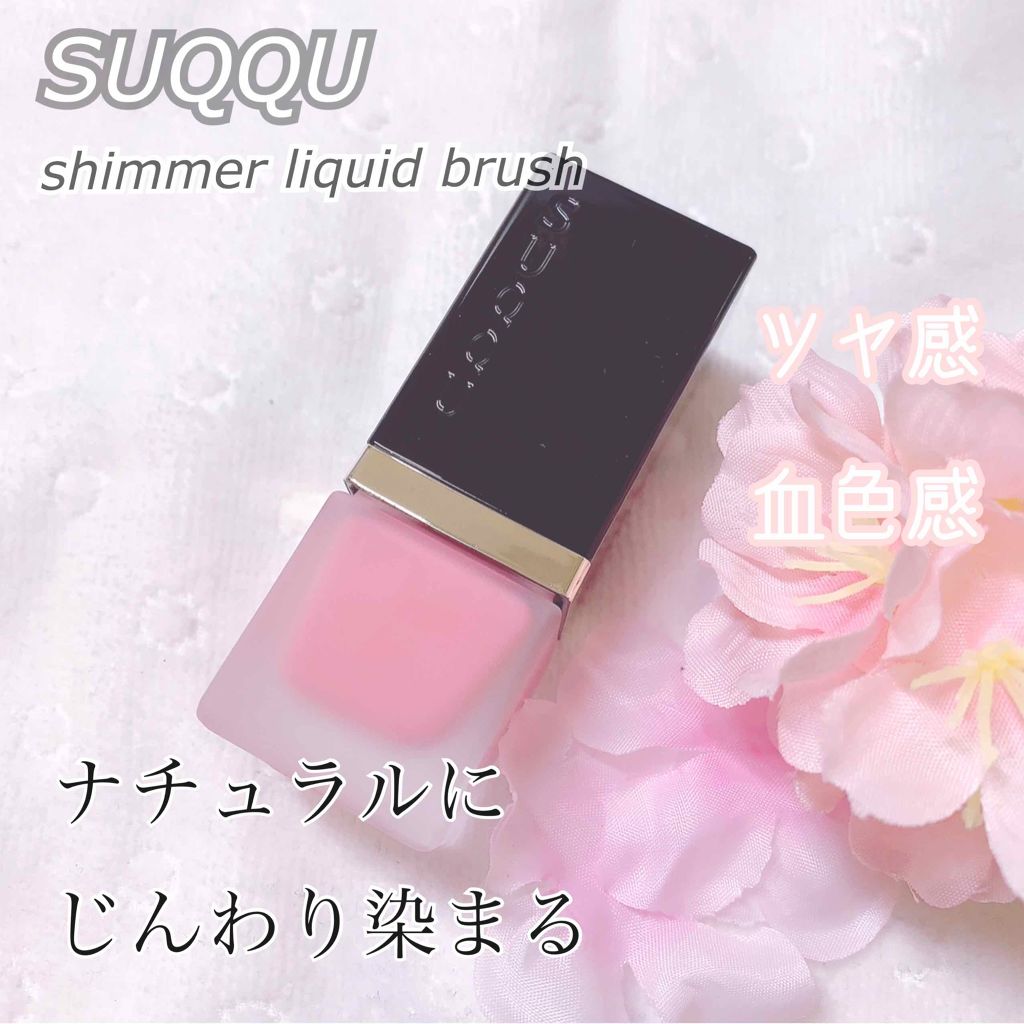 シマー リクイド ブラッシュ/SUQQU/リキッドチークを使ったクチコミ（1枚目）