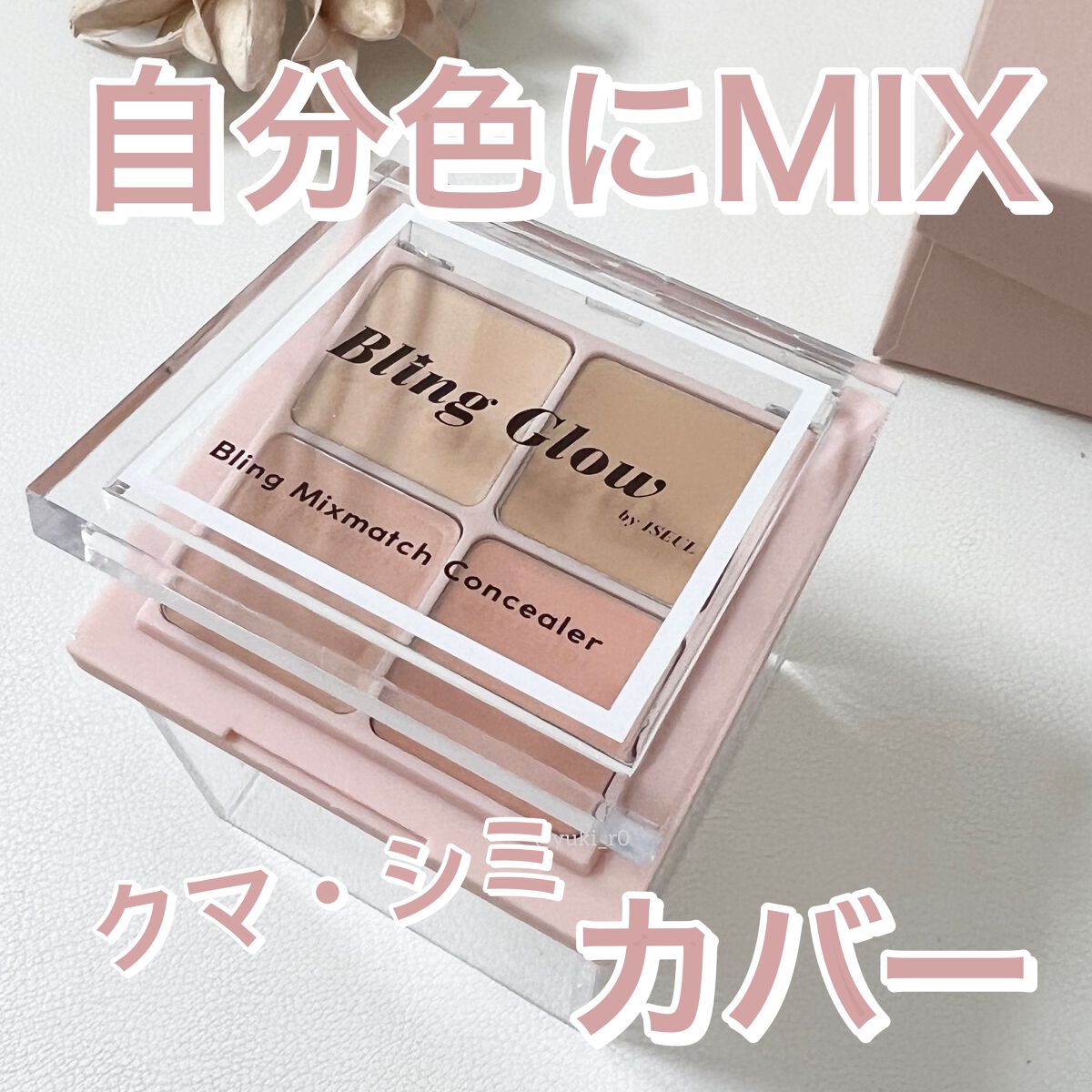 ミックスマッチコンシーラー/BLING GLOW/パレットコンシーラーを使ったクチコミ（1枚目）