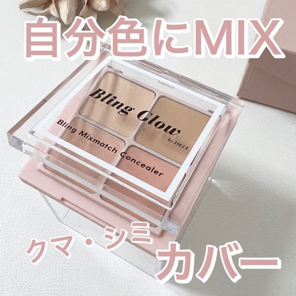 ミックスマッチコンシーラー/BLING GLOW/パレットコンシーラーを使ったクチコミ(1枚目)