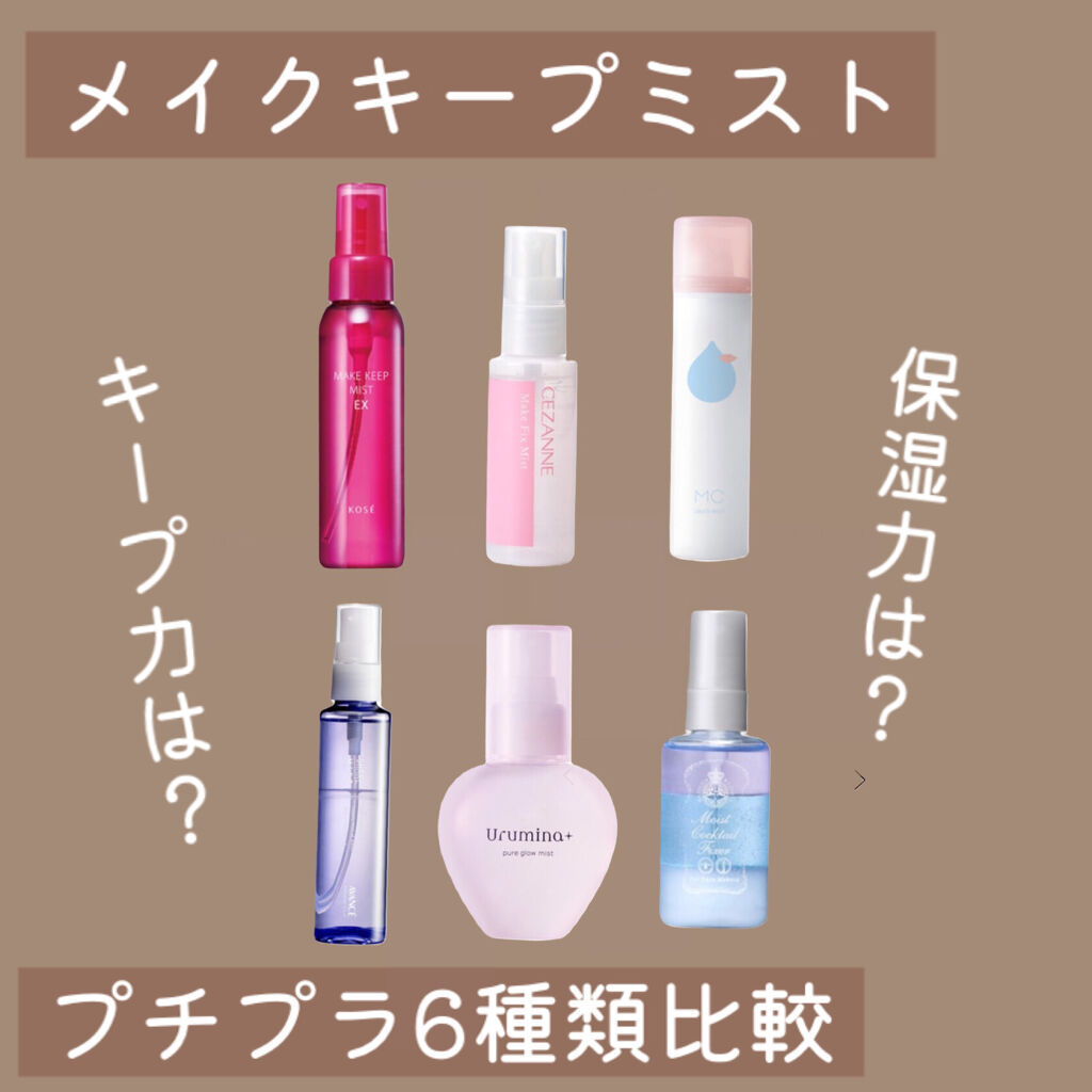 うるおいミスト メイクカバーを使った口コミ 1000円台 プチプラメイクミスト比較 By 十六夜みおん Lips うるおいミスト メイクカバーを使った口コミ 1000円台 プチプラメイクミスト比較 By 十六夜みおん Lips