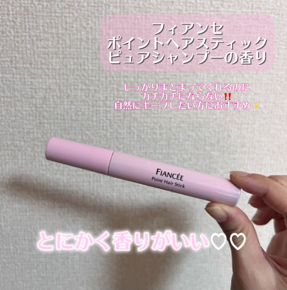 ポイントへアスティック ピュアシャンプーの香り		/フィアンセ/ヘアスタイリングを使ったクチコミ（2枚目）