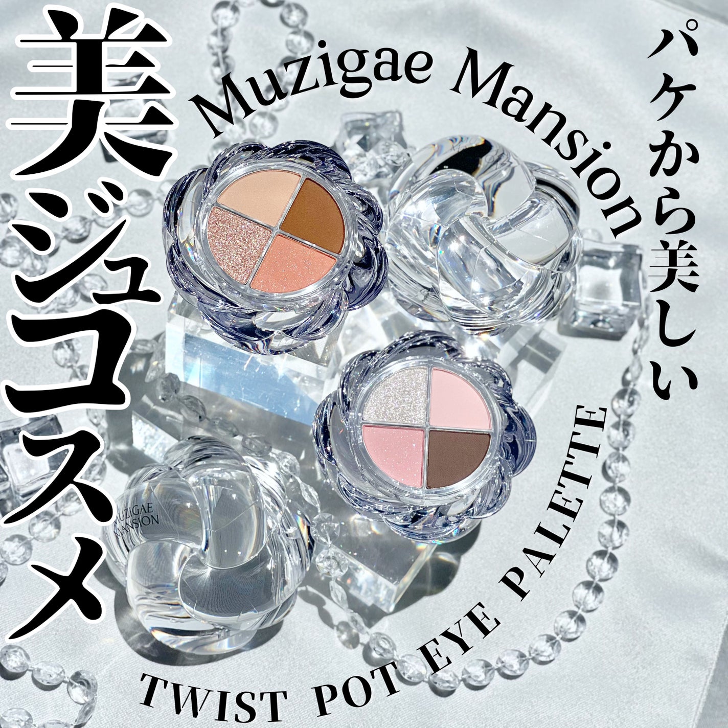 ツイストポットアイパレット/MUZIGAE MANSION/アイシャドウパレットを使ったクチコミ(1枚目)