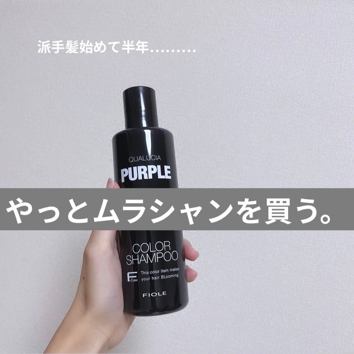 クオルシア カラーシャンプー/クオルシア/市販シャンプーを使ったクチコミ(1枚目)