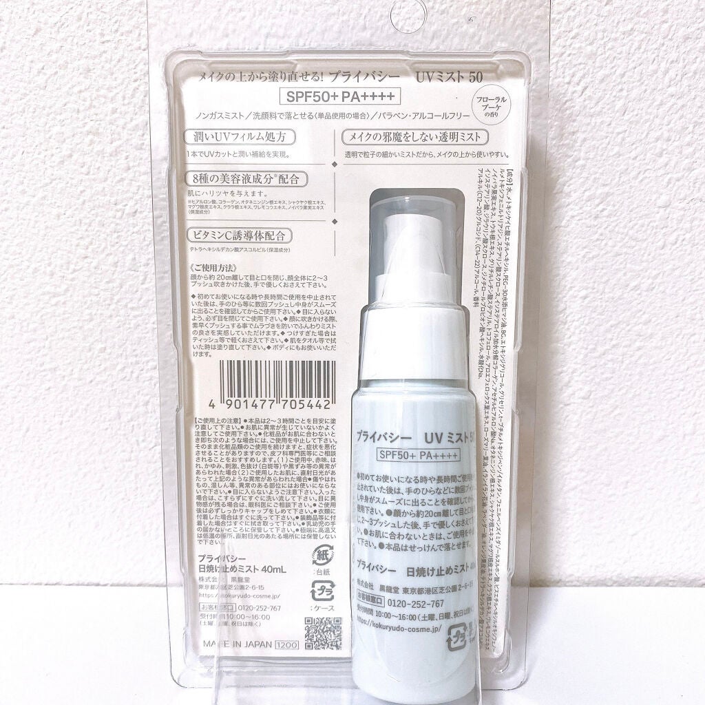 UVミスト50/プライバシー/日焼け止めミスト・スプレーを使ったクチコミ(5枚目)
