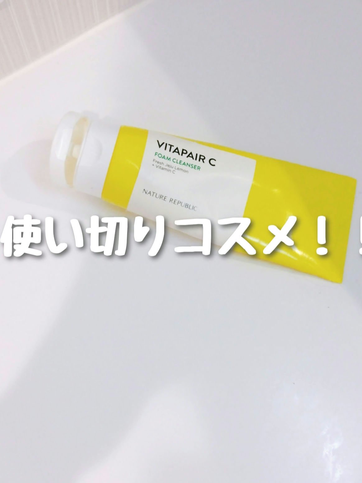 ビタペアＣ クレンジングフォーム/ネイチャーリパブリック/洗顔フォームを使ったクチコミ（1枚目）