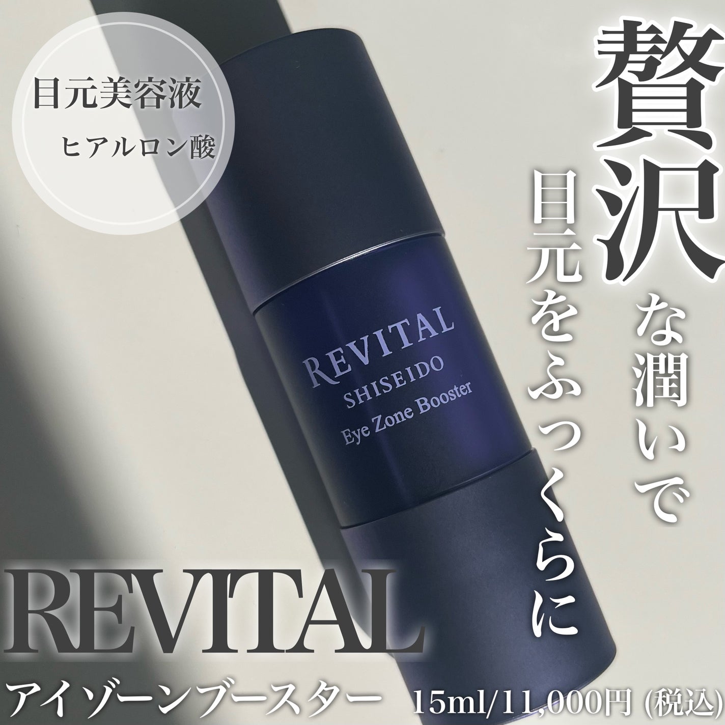 アイゾーンブースター/リバイタル/アイケア・アイクリームを使ったクチコミ(1枚目)