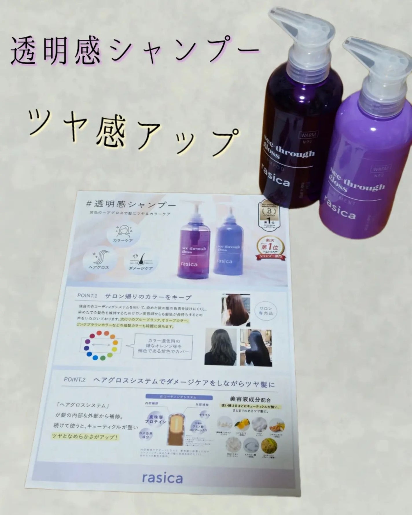 シースルーグロスシャンプー/トリートメント/rasica/市販シャンプーを使ったクチコミ(1枚目)