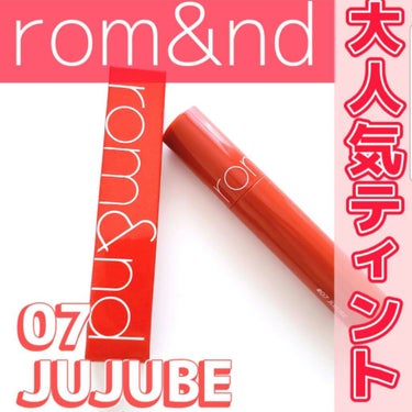 ジューシーラスティングティント 07 ジュジュブ(JUJUBE)/rom&nd/口紅を使ったクチコミ（1枚目）