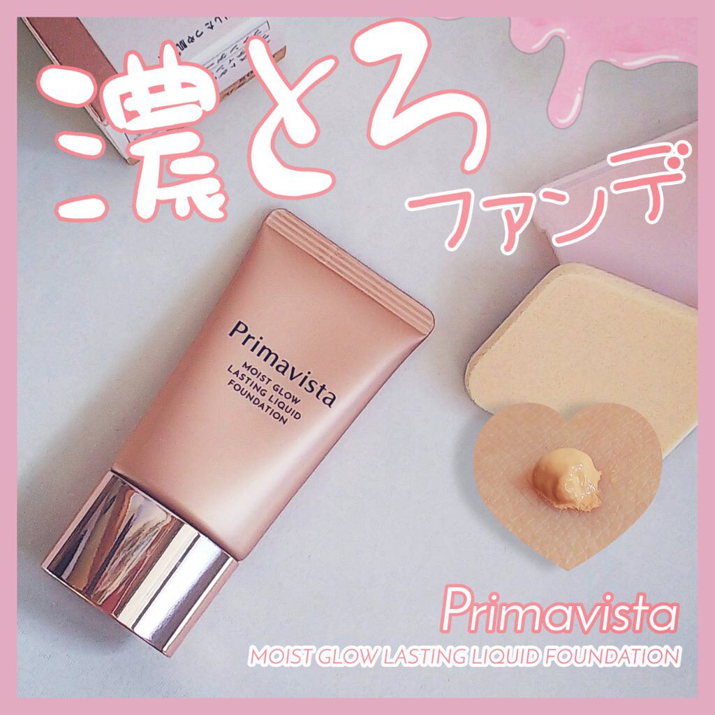 モイストグロウ ラスティング リキッド/プリマヴィスタ/リキッドファンデーションを使ったクチコミ（1枚目）