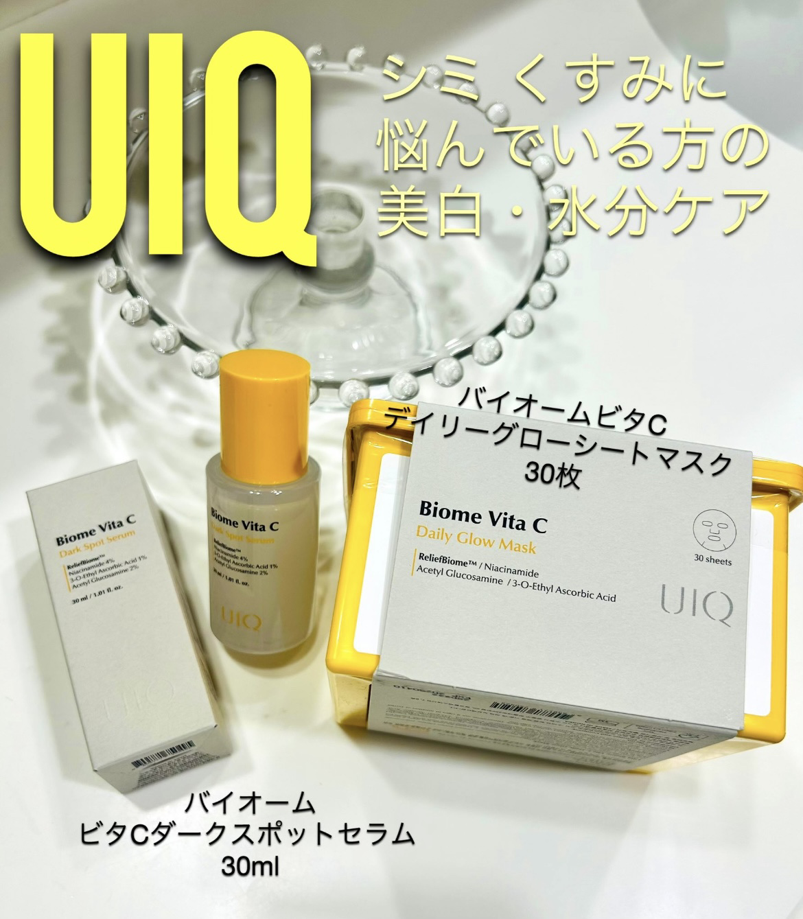 バイオームビタCダークスポットセラム/UIQ/美容液を使ったクチコミ（1枚目）