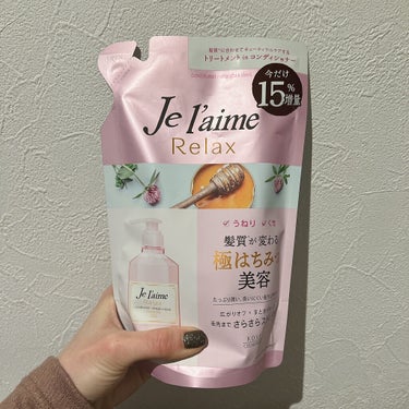 
こんにちは🌞

Je l'aimeの
リラックス シャンプー／ヘアコンディショナー

匂いは好きですが
特別サラサラになったり
泡立ち良かったり…は
私には感じられなかったです😢😢

自分に合うシャン