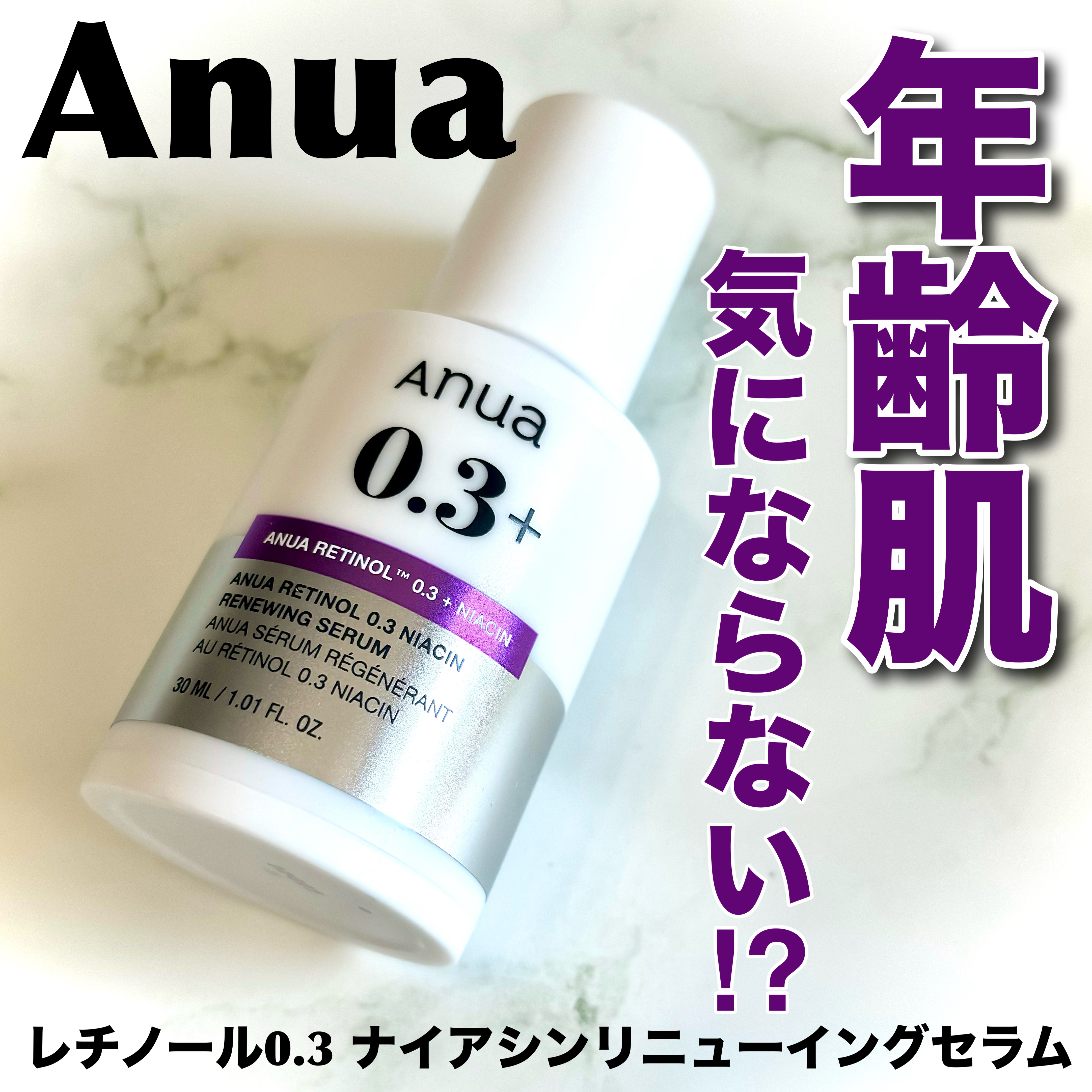 レチノール0.3 ナイアシンリニューイングセラム/Anua/美容液を使ったクチコミ（1枚目）