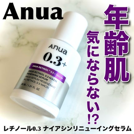 レチノール0.3 ナイアシンリニューイングセラム/Anua/美容液を使ったクチコミ(1枚目)