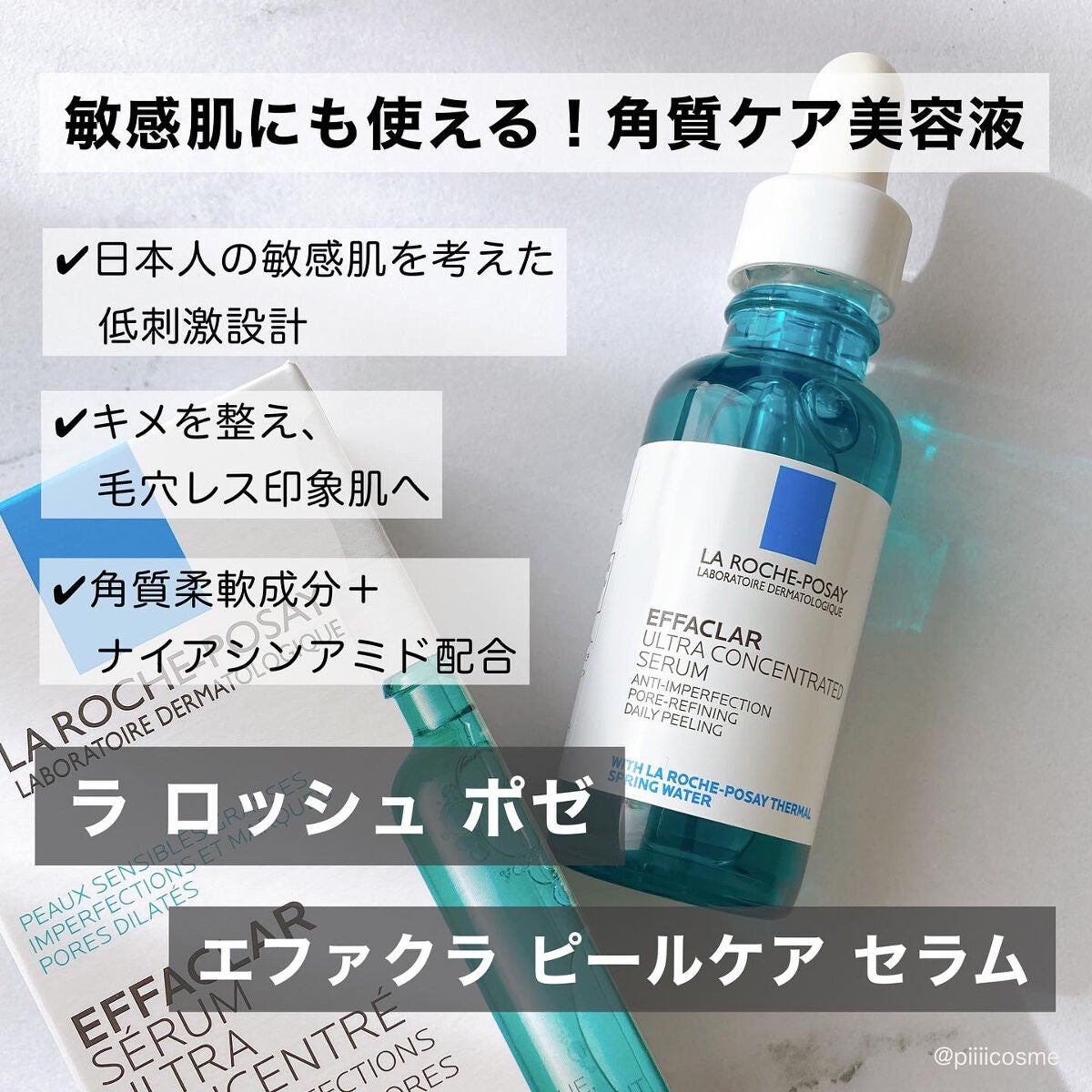 エファクラ ピールケア セラム/ラ ロッシュ ポゼ/美容液を使ったクチコミ(1枚目)